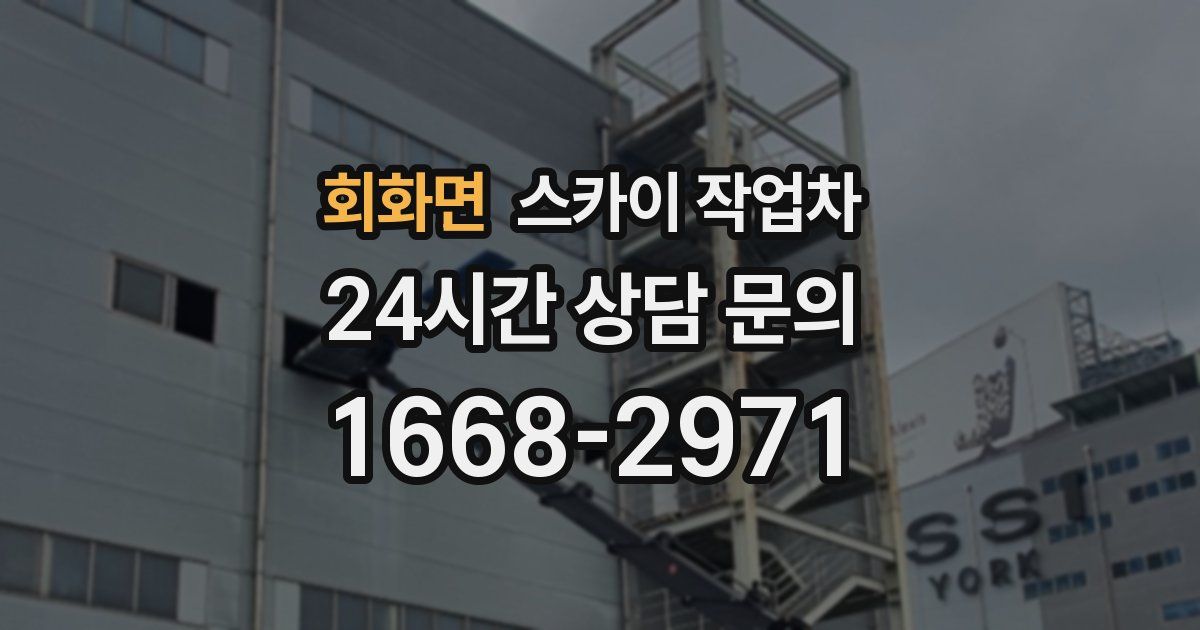 회화면 스카이 작업차