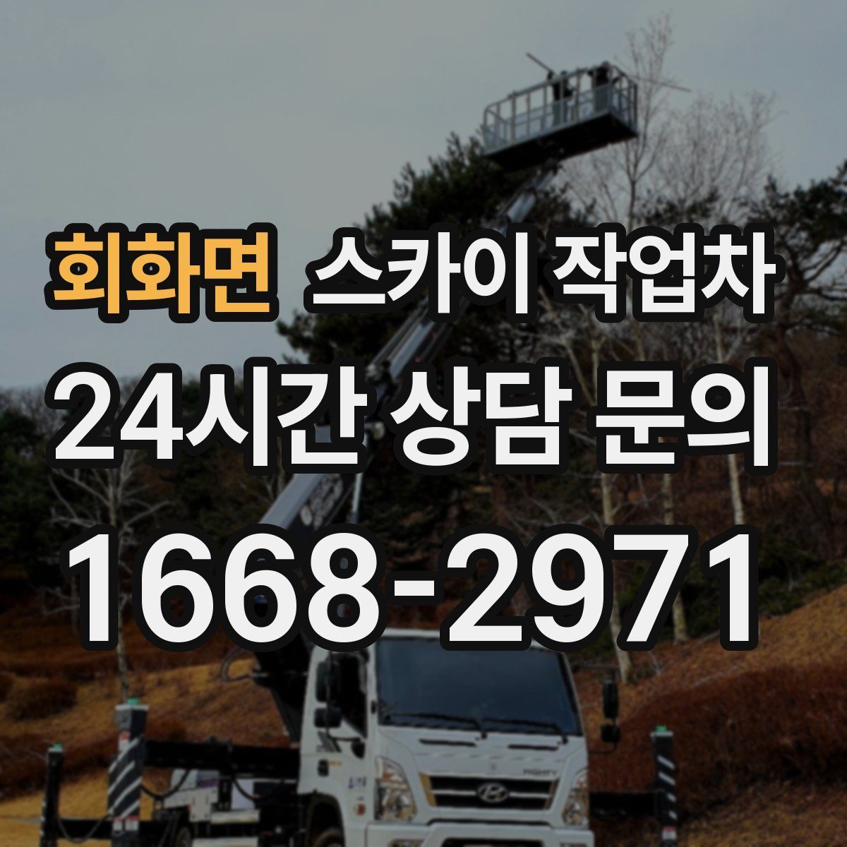 회화면 스카이 작업차