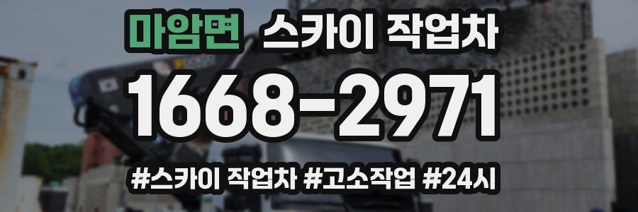 마암면 스카이 작업차