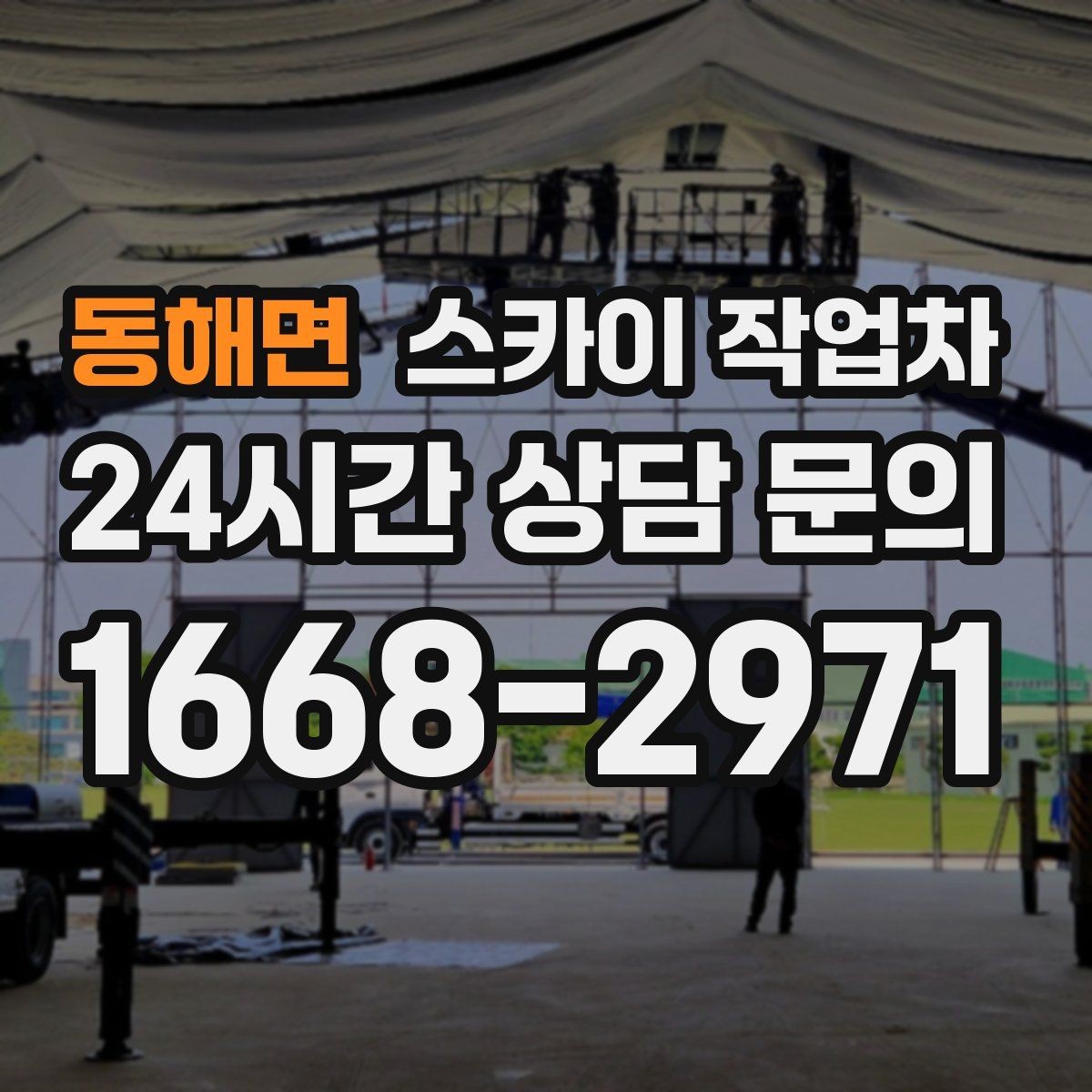 동해면 스카이 작업차 가로수 가지치기 작업 안전하게