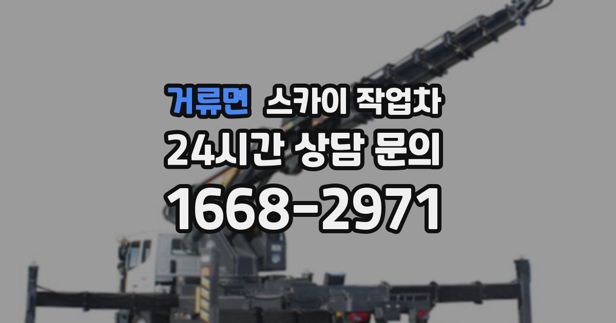 거류면 스카이 작업차