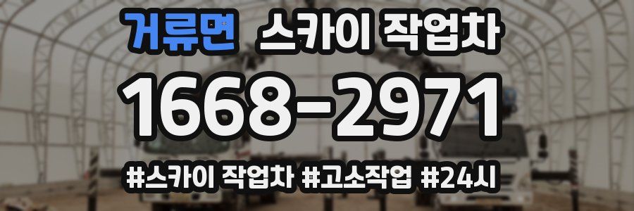 거류면 스카이 작업차