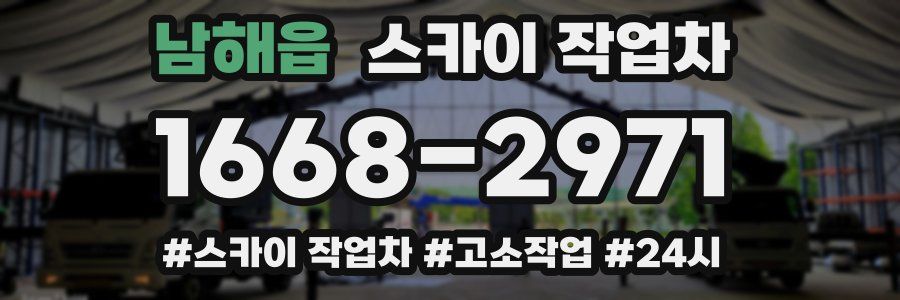 남해읍 스카이 작업차