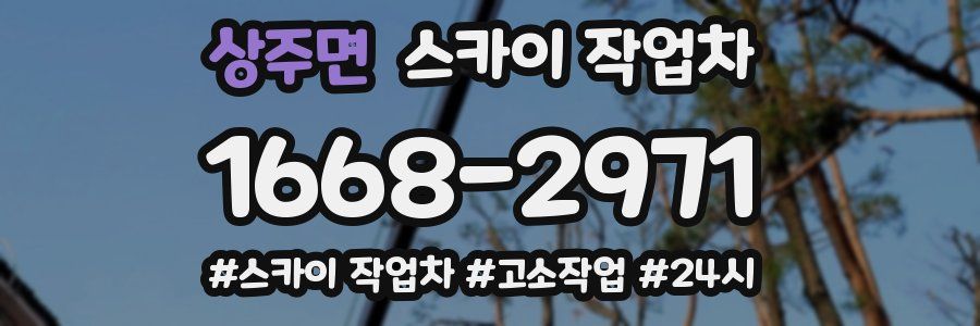 상주면 스카이 작업차