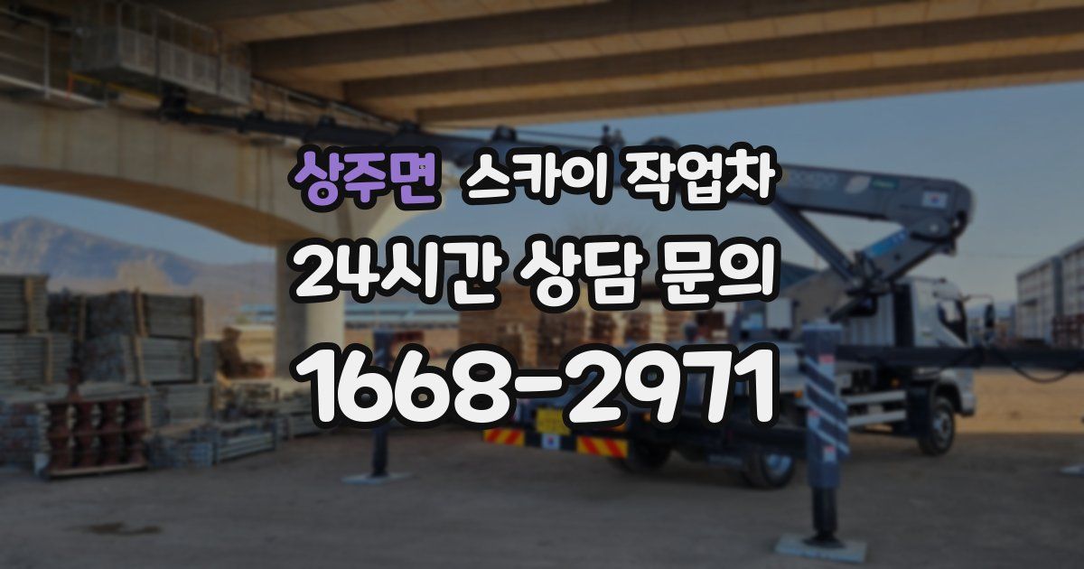 상주면 스카이 작업차