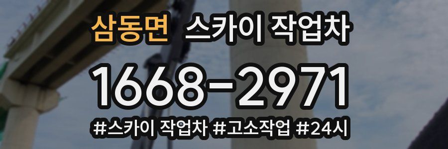 삼동면 스카이 작업차