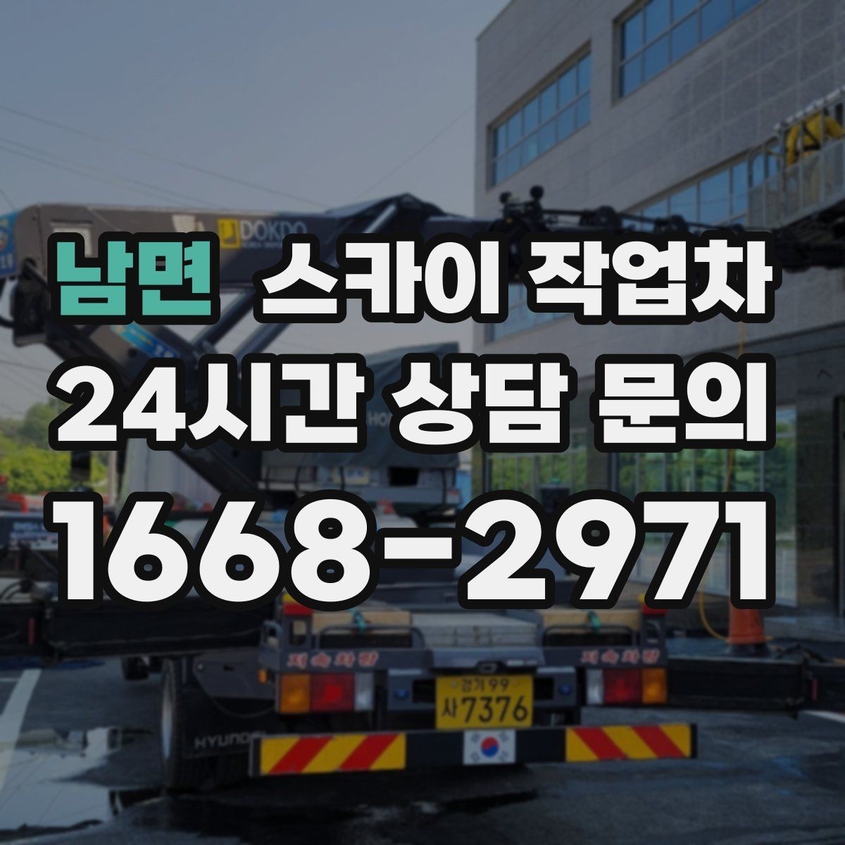남면 스카이 작업차 코킹 작업을 안전하게 하는 방법