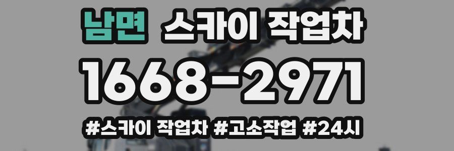 남면 스카이 작업차