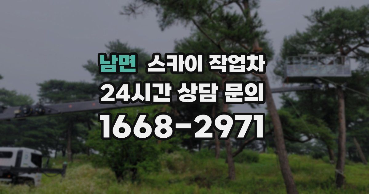 남면 스카이 작업차