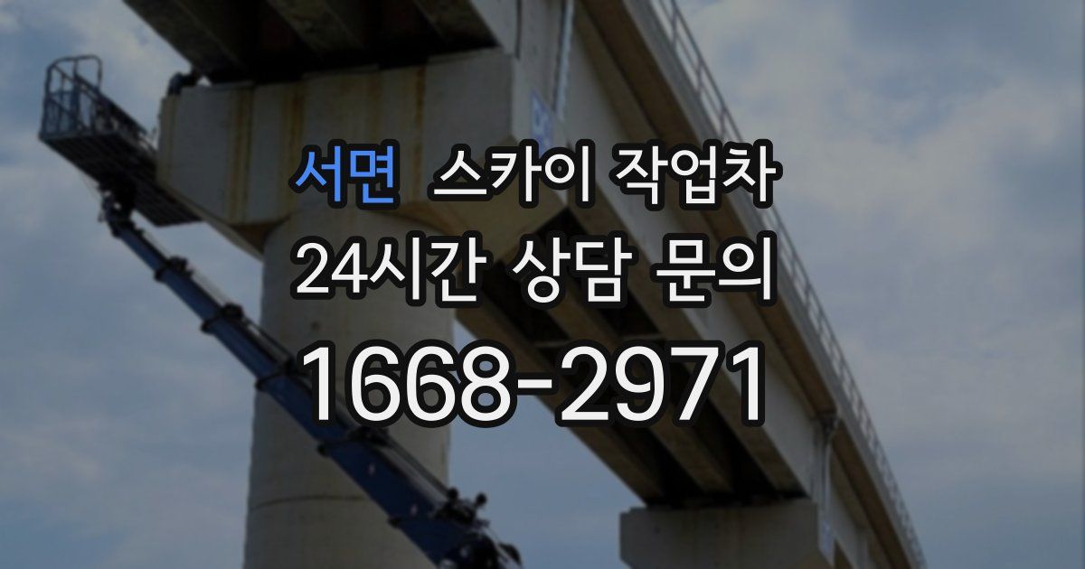 서면 스카이 작업차