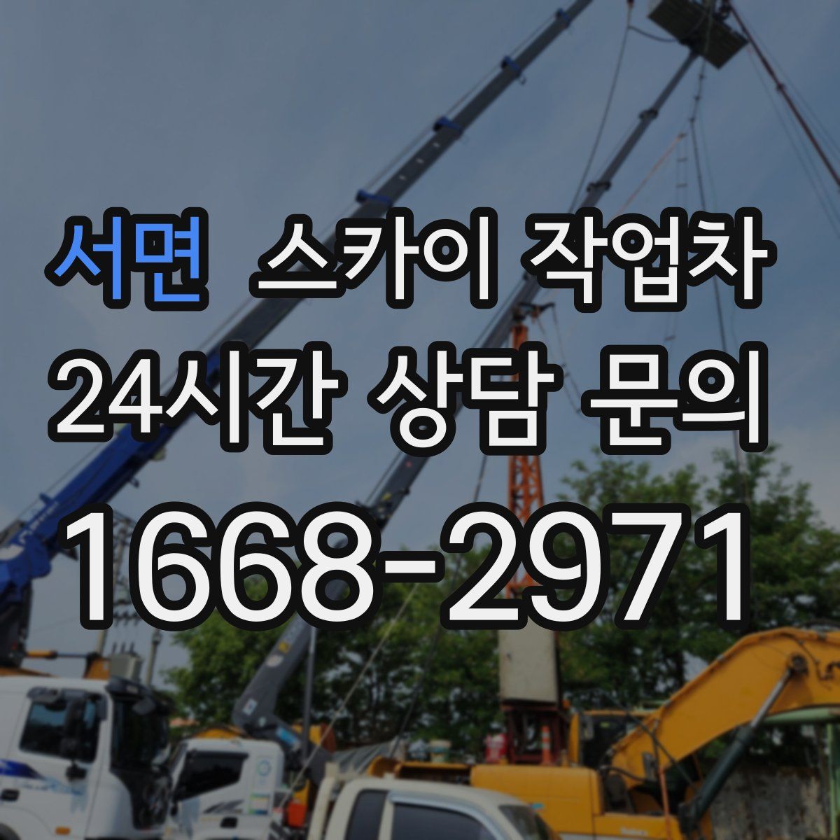 서면 스카이 작업차