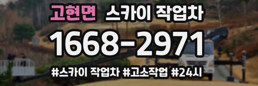 고현면 스카이 작업차