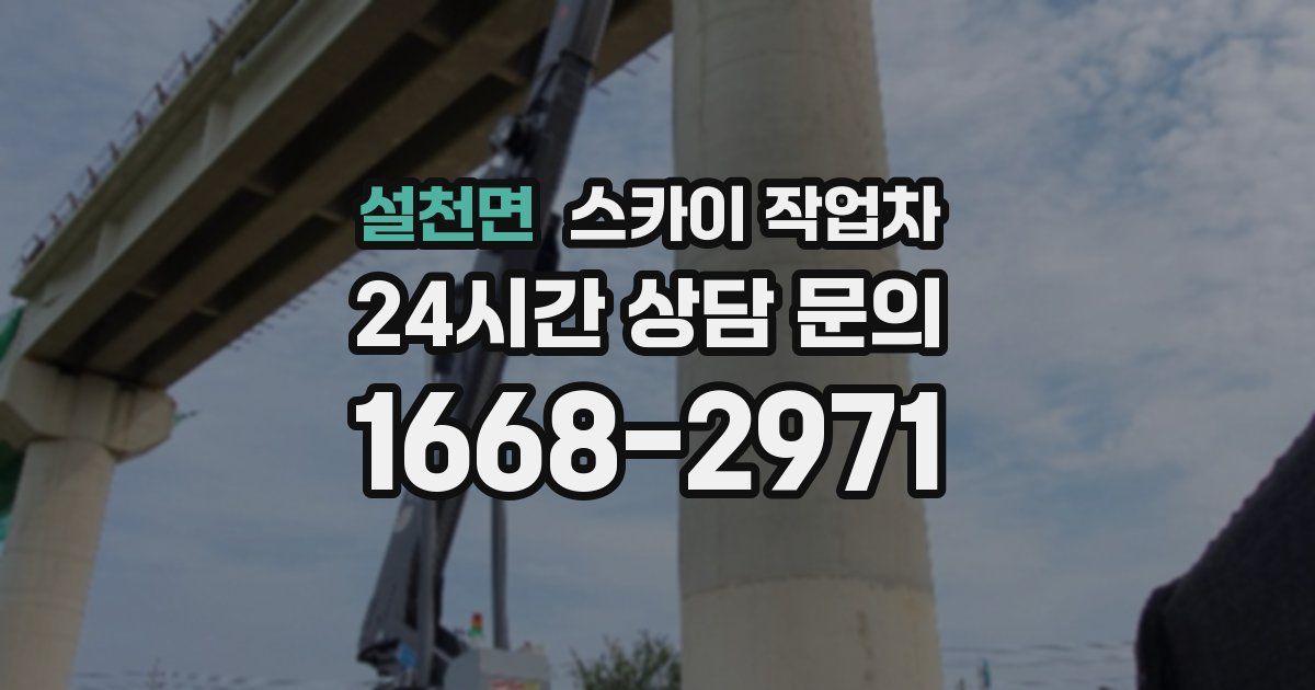 설천면 스카이 작업차