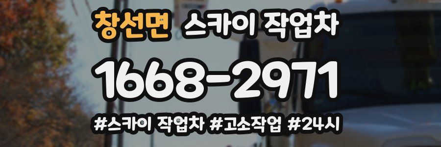 창선면 스카이 작업차