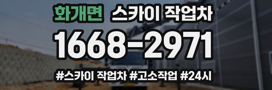 화개면 스카이 작업차