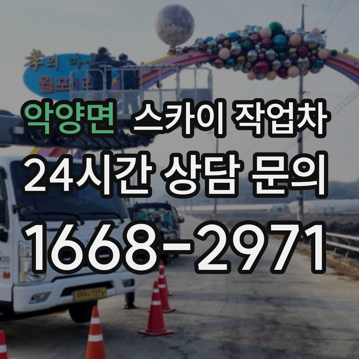악양면 스카이 작업차 작업 전 위험성 평가가 필요한 이유