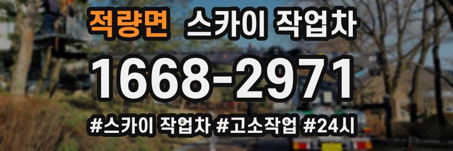 적량면 스카이 작업차