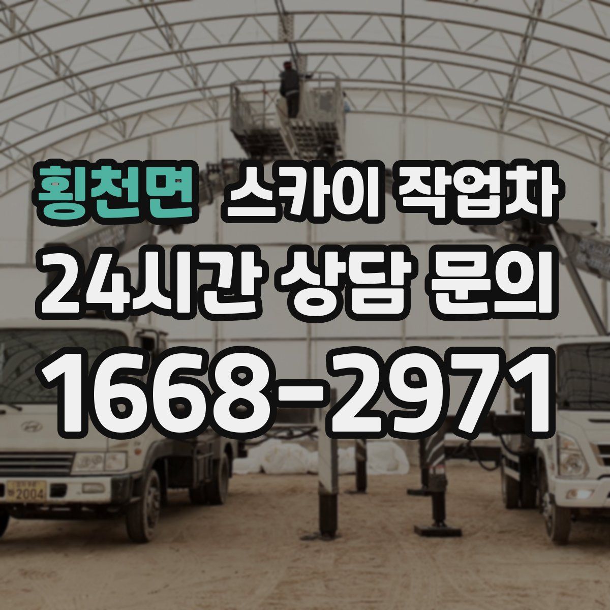 횡천면 스카이 작업차