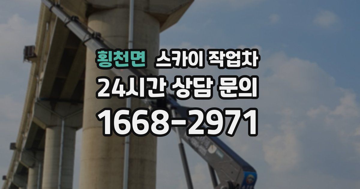 횡천면 스카이 작업차