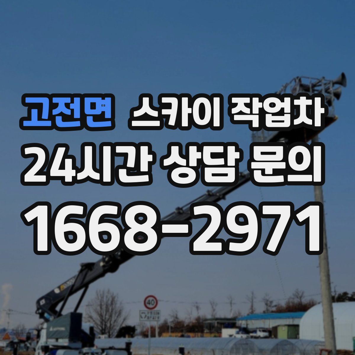 고전면 스카이 작업차