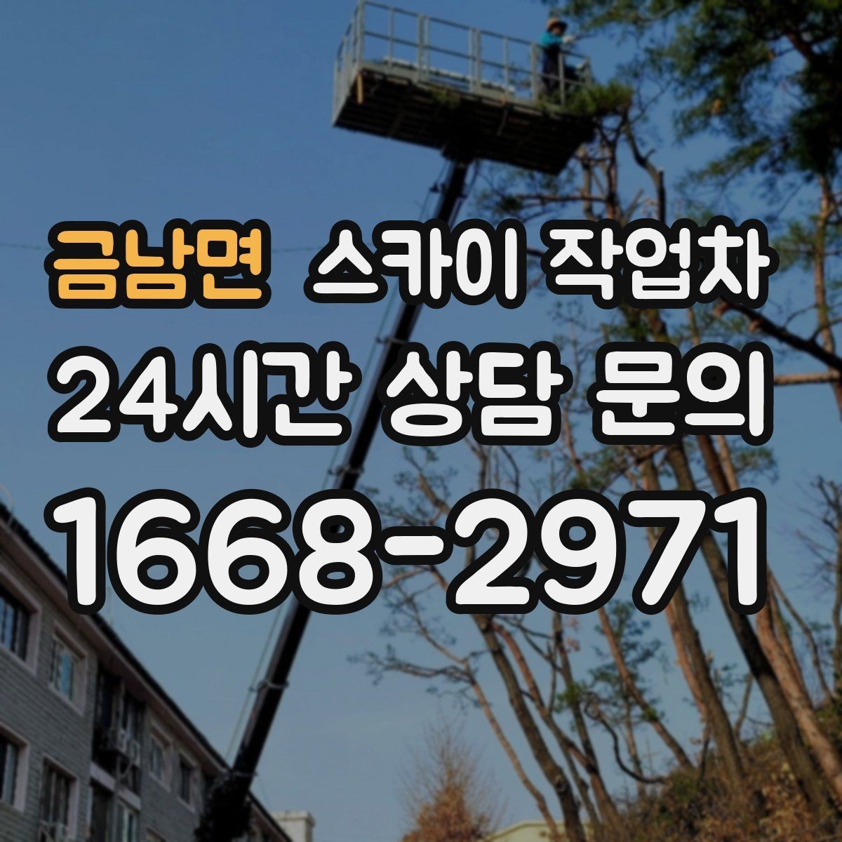 금남면 스카이 작업차 환기구 막힘 청소를 고소에서 진행