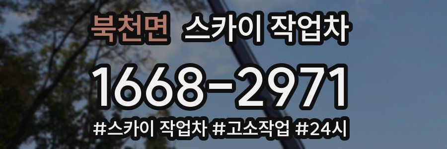 북천면 스카이 작업차