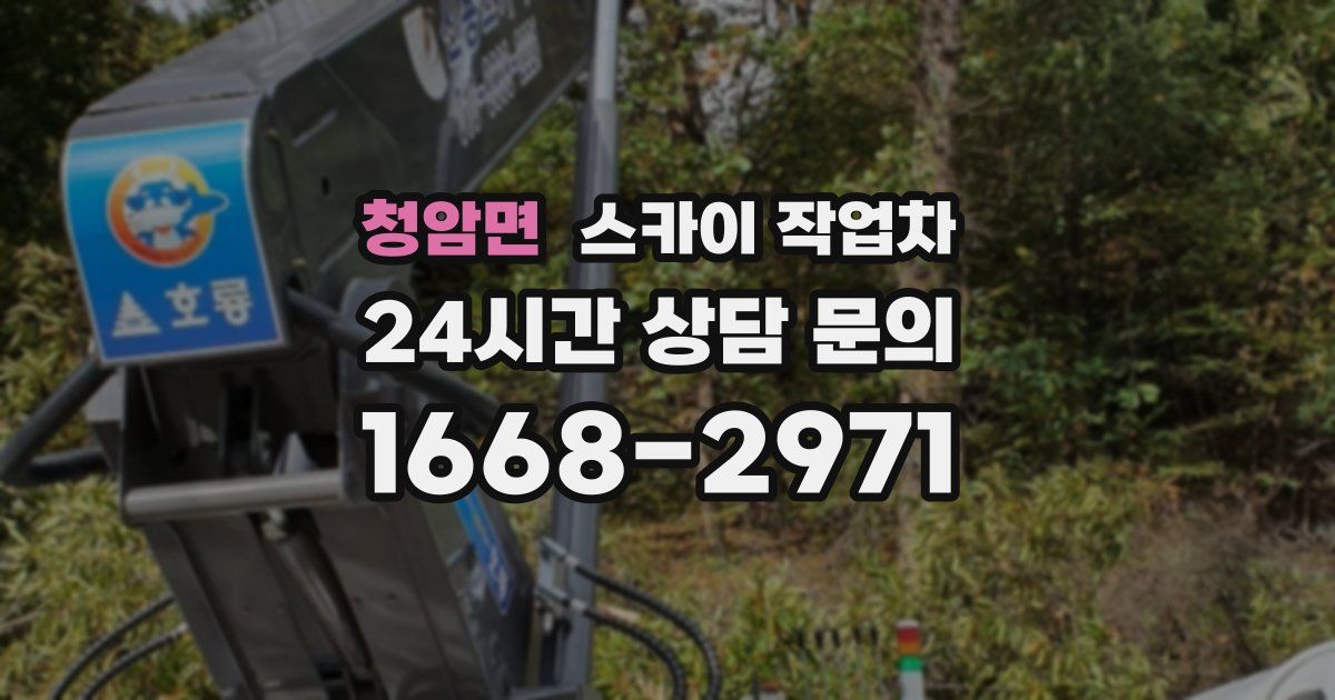 청암면 스카이 작업차