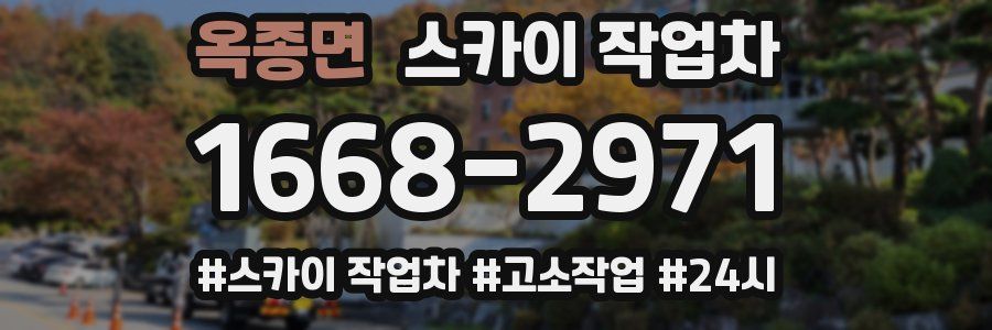 옥종면 스카이 작업차