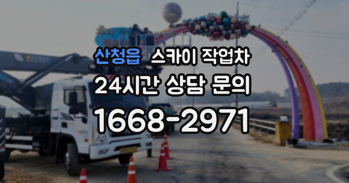 산청읍 스카이 작업차