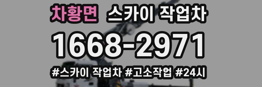 차황면 스카이 작업차