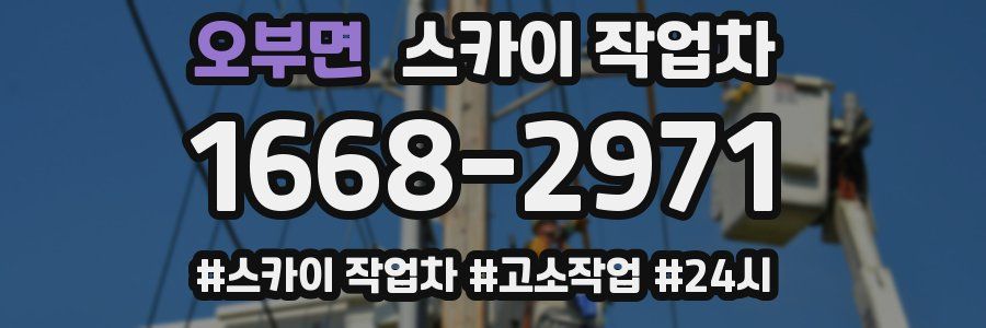 오부면 스카이 작업차