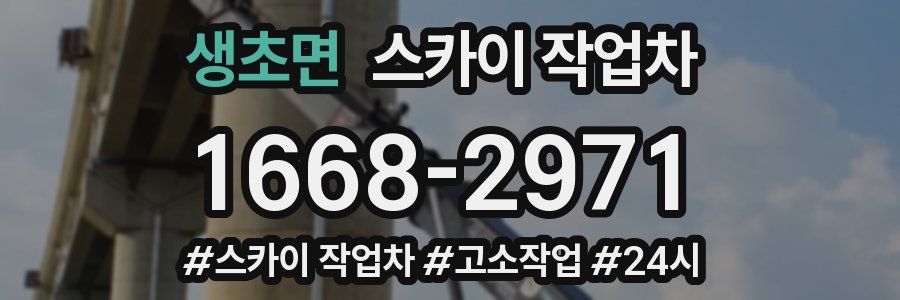 생초면 스카이 작업차