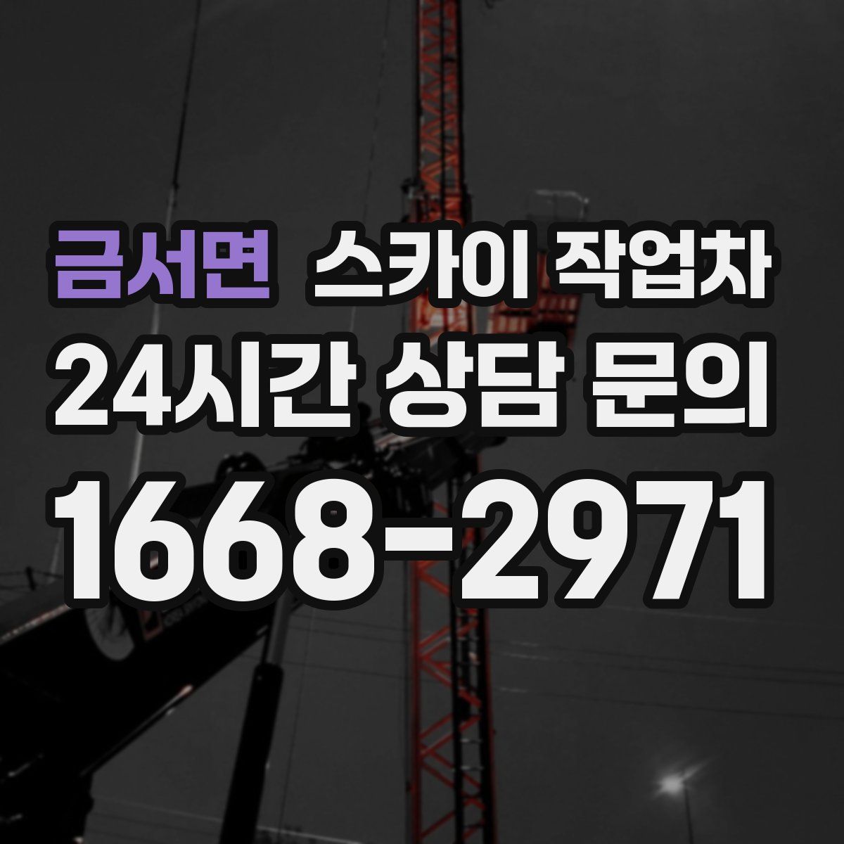 금서면 스카이 작업차