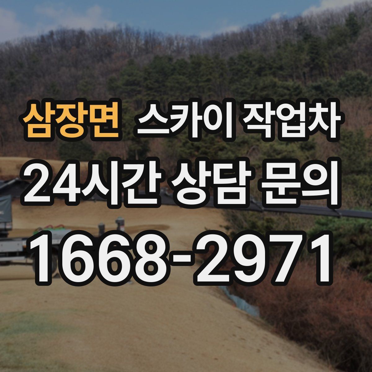 삼장면 스카이 작업차 골목길 현장 작업 전 미리 체크할 것