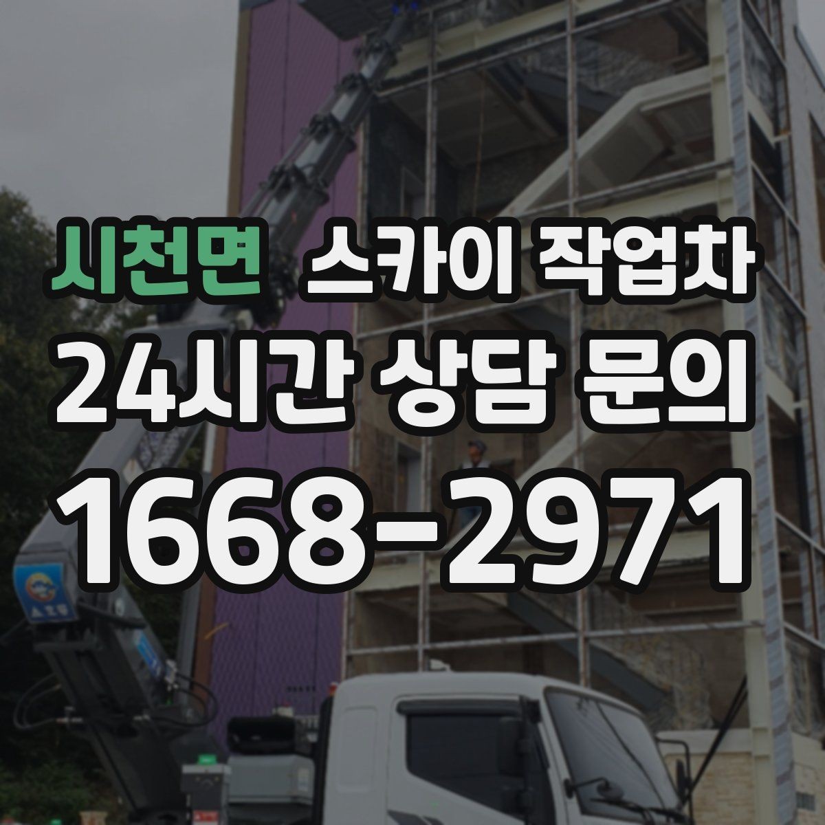 시천면 스카이 작업차 무선 중계기 설치가 높은 곳이라면