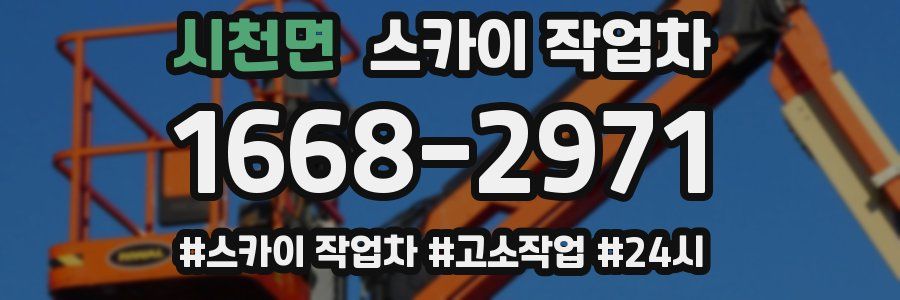 시천면 스카이 작업차