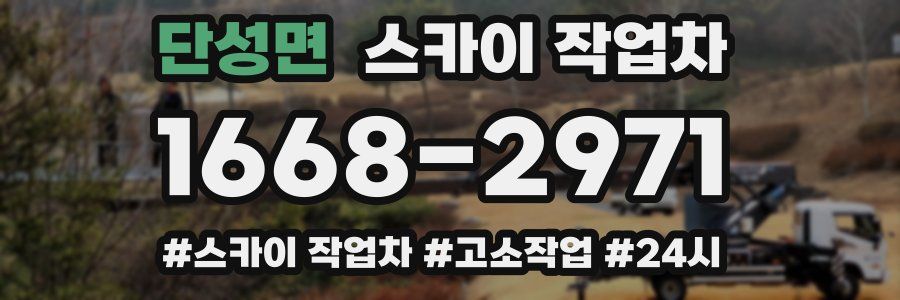 단성면 스카이 작업차