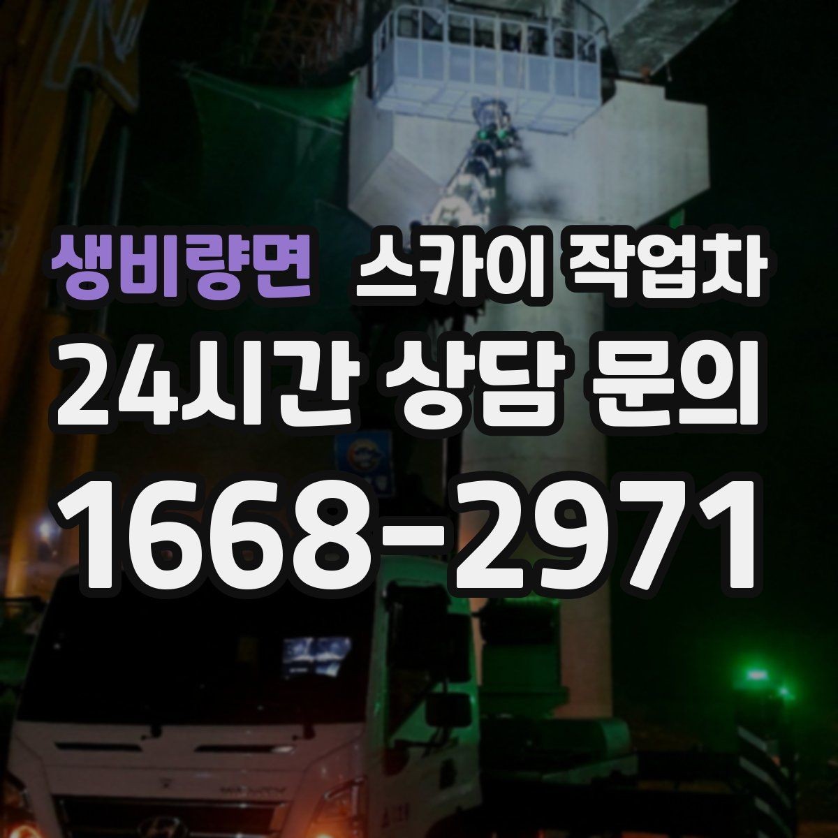 생비량면 스카이 작업차 에어컨 실외기 위치가 높을 때 해결 방법