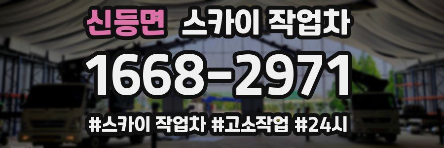 신등면 스카이 작업차