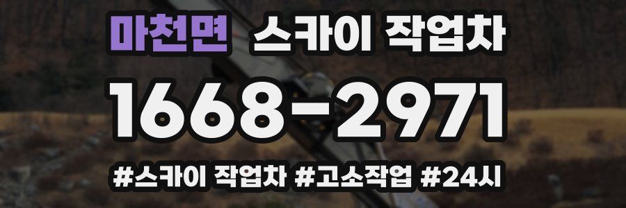 마천면 스카이 작업차