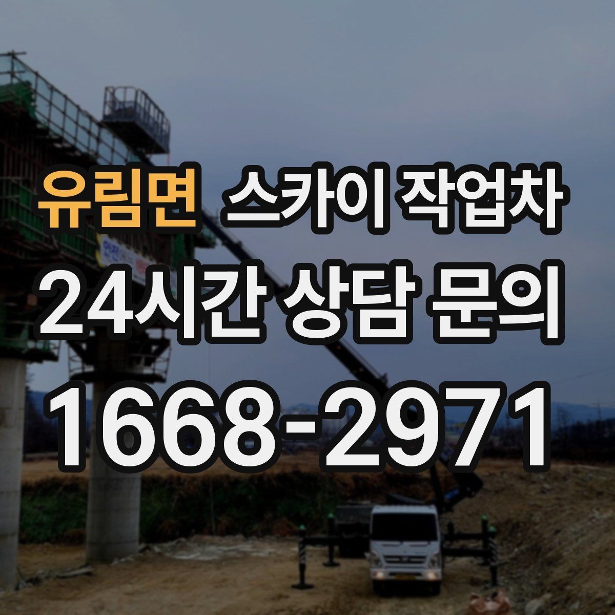 유림면 스카이 작업차 주유소 간판 점검 작업 시 주의점