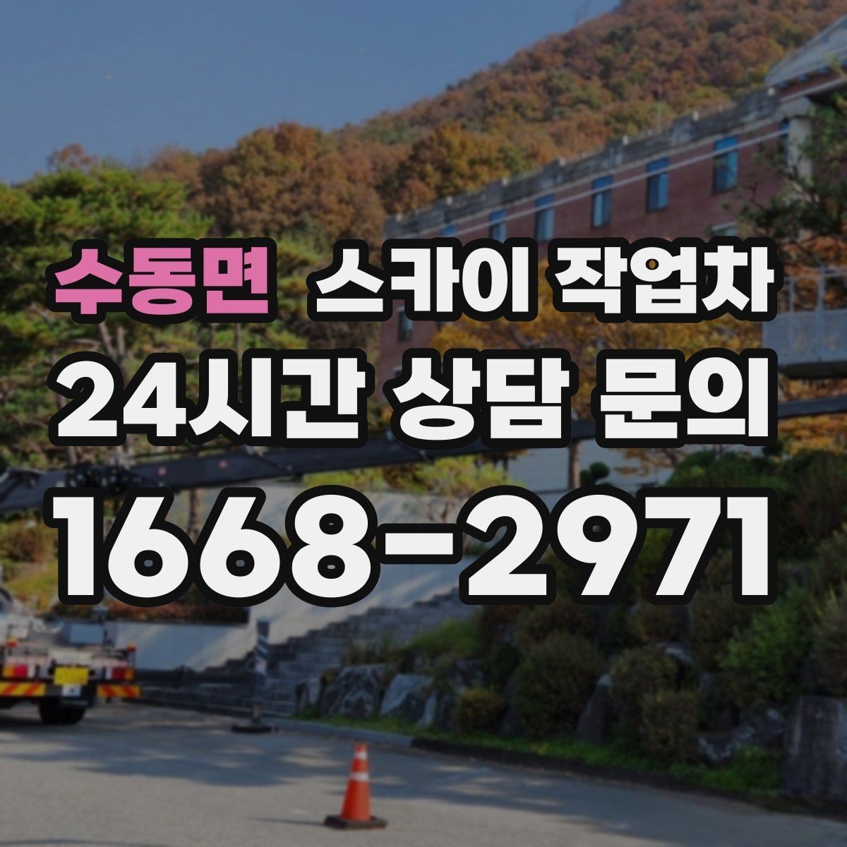 수동면 스카이 작업차 상가 앞 인도 점유 작업 준비 요령