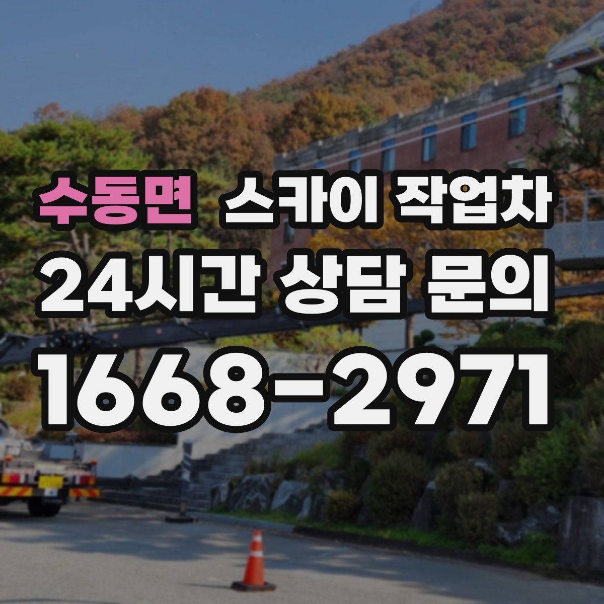 수동면 스카이 작업차