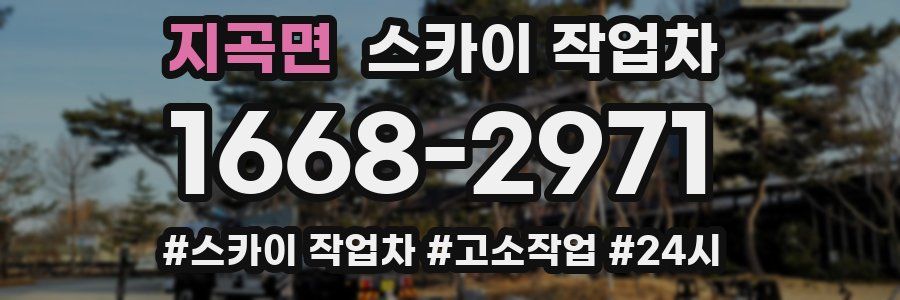 지곡면 스카이 작업차