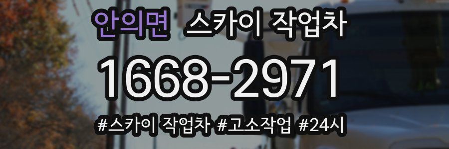 안의면 스카이 작업차