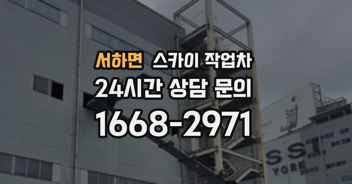 서하면 스카이 작업차