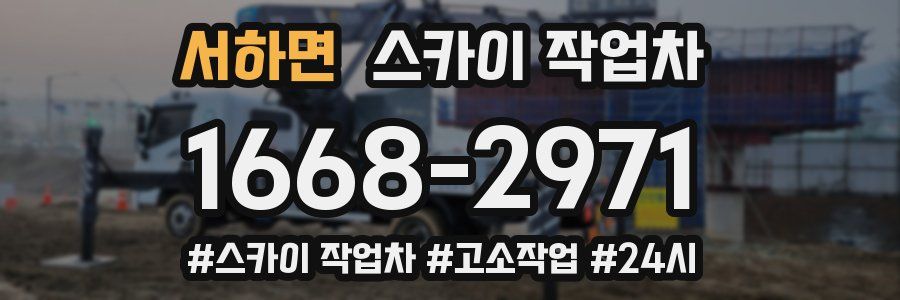 서하면 스카이 작업차