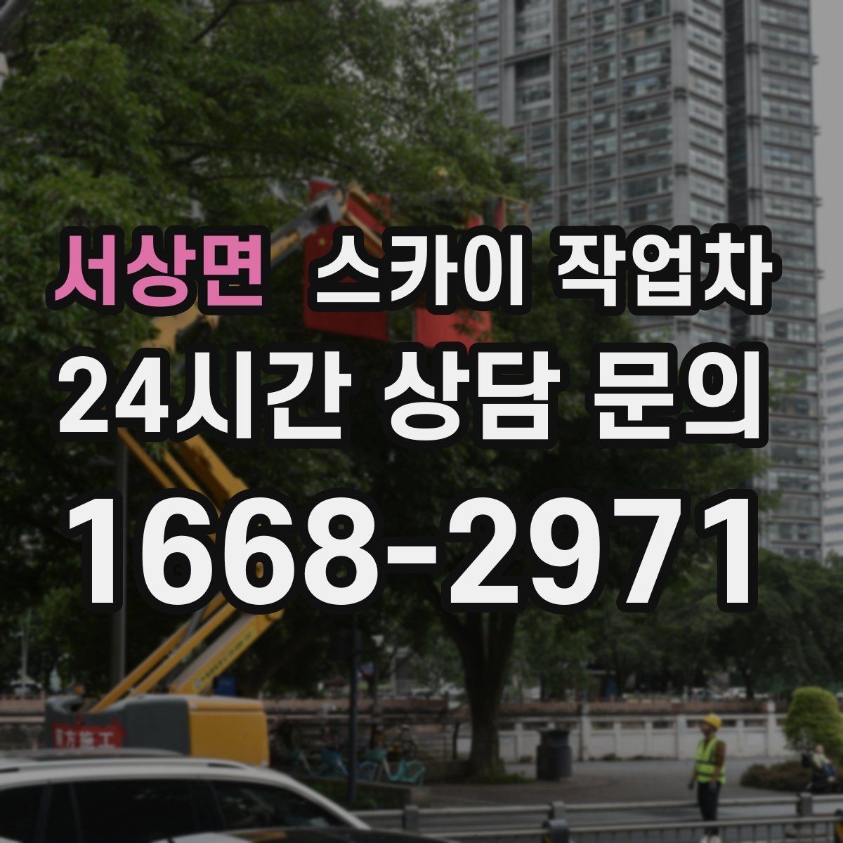 서상면 스카이 작업차 외벽 물때 제거 작업이 필요한 이유