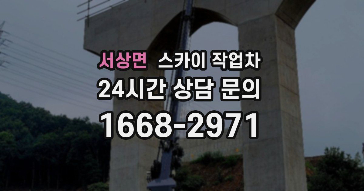 서상면 스카이 작업차