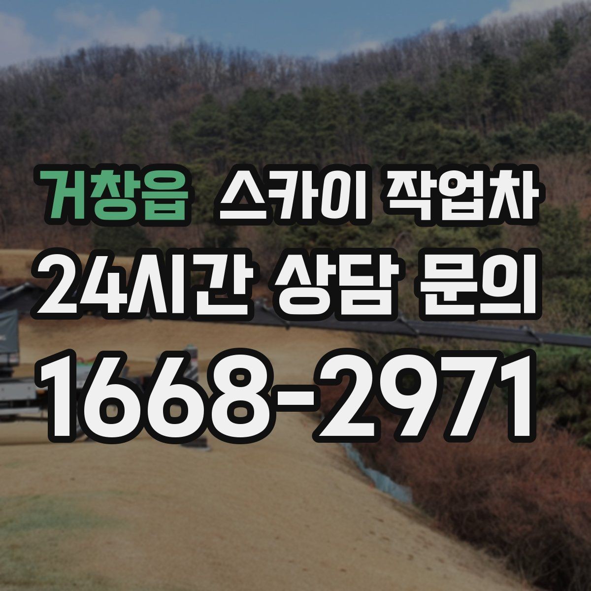 거창읍 스카이 작업차 간판 전원선 정리로 누전 위험 줄이기